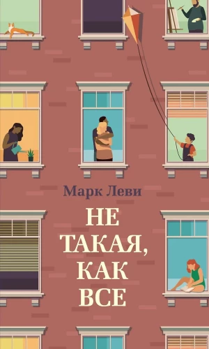 Ne tāda, kā visas