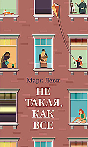Ne tāda, kā visas