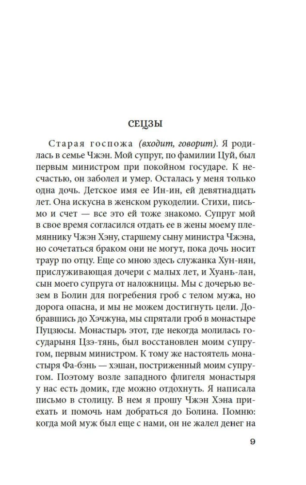 Западный флигель, где Цуй Ин-ин ожидала луну
