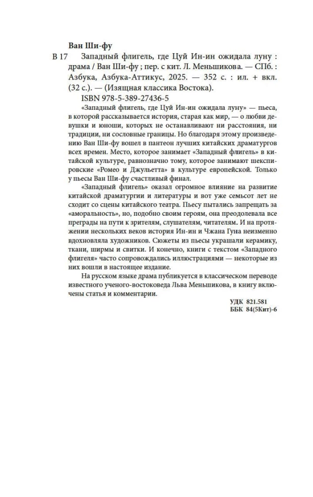 Западный флигель, где Цуй Ин-ин ожидала луну