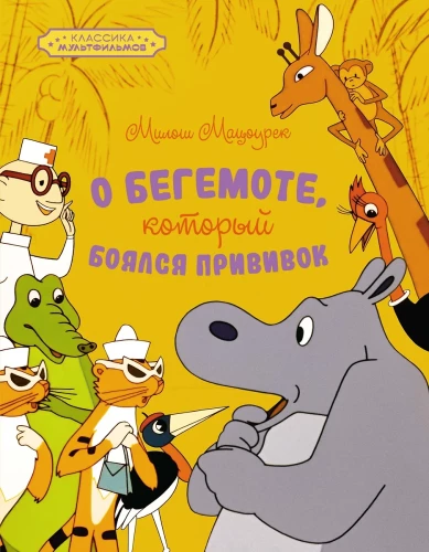 About the Hippo Who Was Afraid of Vaccinations