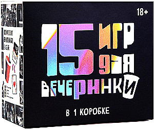 Настольная игра - 15 игр для вечеринки