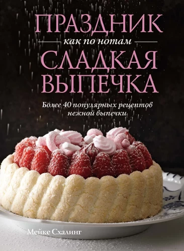 Holiday by the Notes. Sweet Pastry