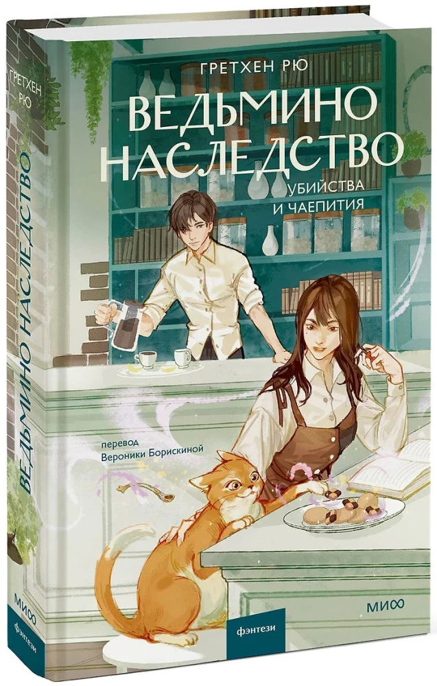 Ведьмино наследство. Убийства и чаепития