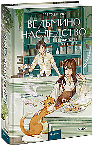 Ведьмино наследство. Убийства и чаепития
