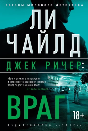Jack Reacher. Enemy