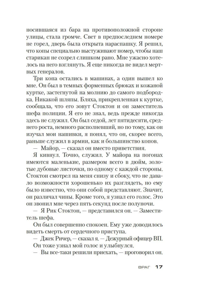 Jack Reacher. Enemy