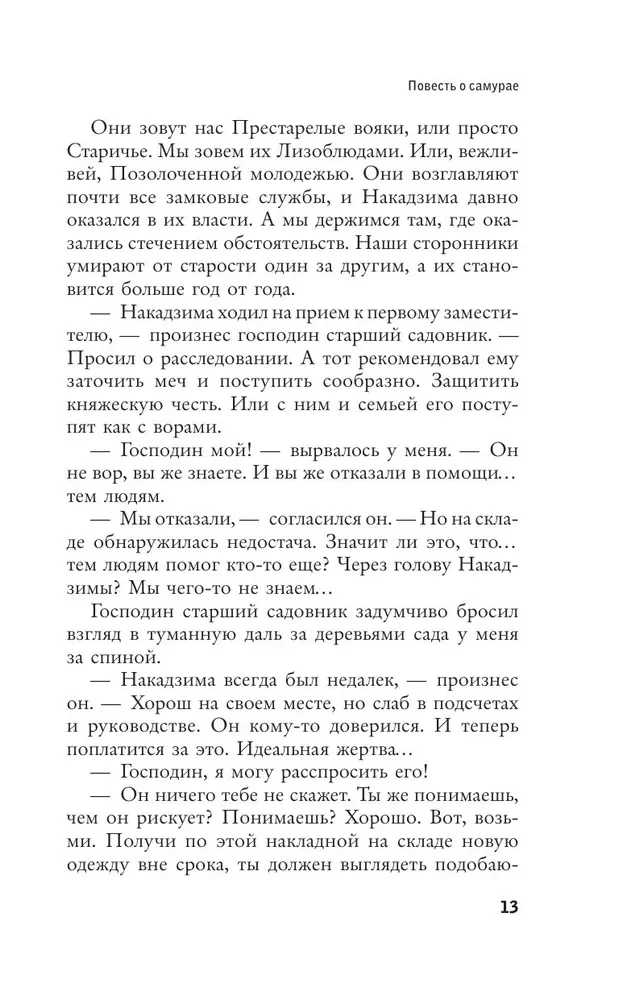 Повесть о самурае