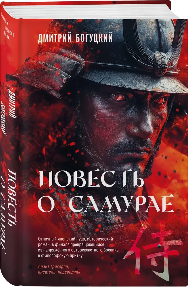 Повесть о самурае