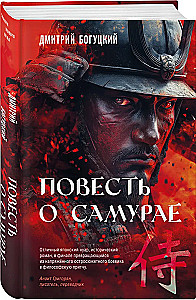 Повесть о самурае