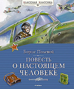 Повесть о настоящем человеке