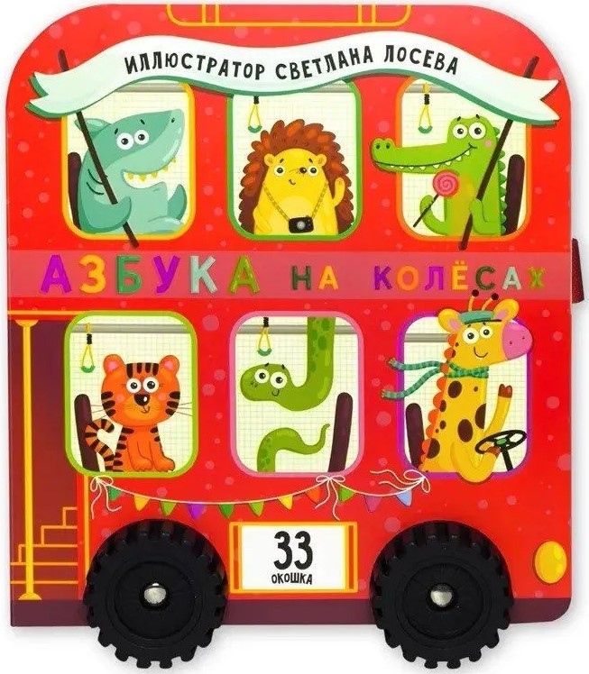 ABC auf Rädern. Ein Buch mit Fenstern