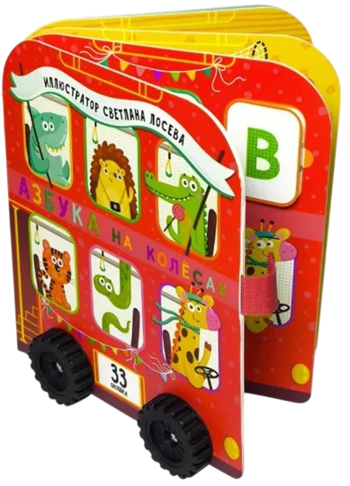 Alphabet on Wheels. A Book with Windows