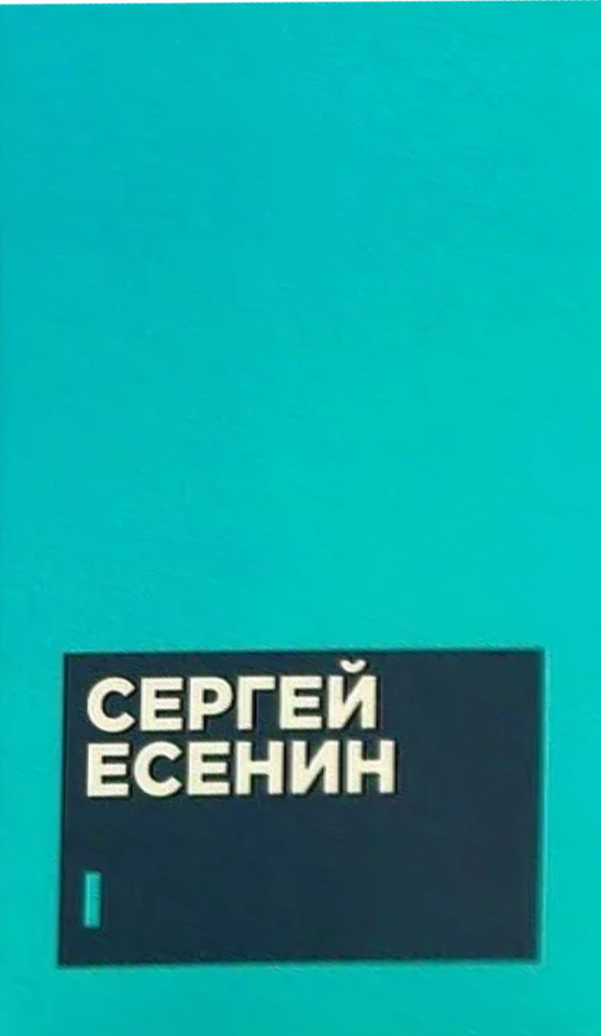 Esenin S. A. Zbiór dzieł w dwóch tomach