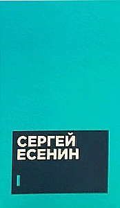 Есенин С. А. Собрание сочинений в двух томах