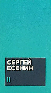 Есенин С. А. Собрание сочинений в двух томах