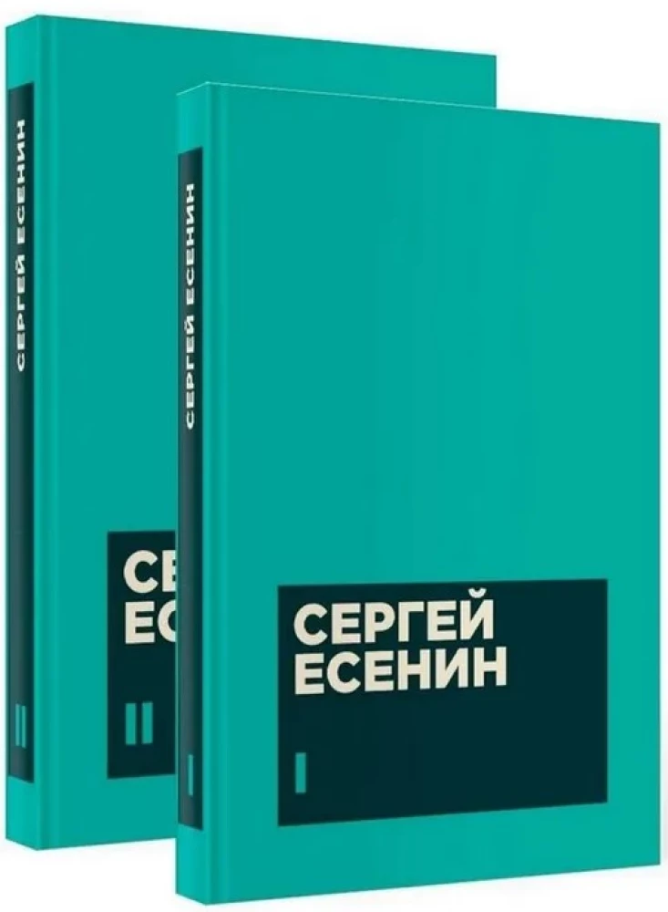 Есенин С. А. Собрание сочинений в двух томах