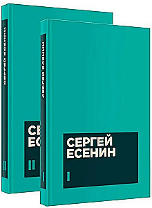 Есенин С. А. Собрание сочинений в двух томах