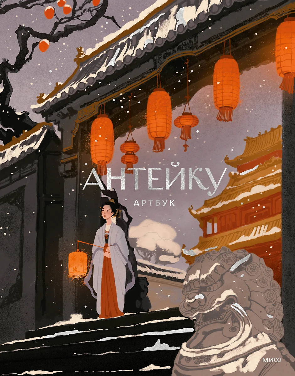 Anteiku. Kunstiraamat