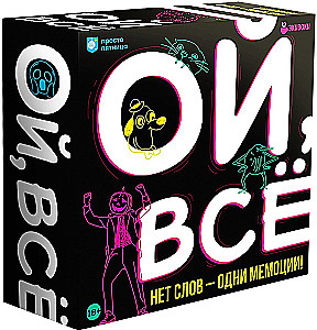 Настольная игра - Ой, всё