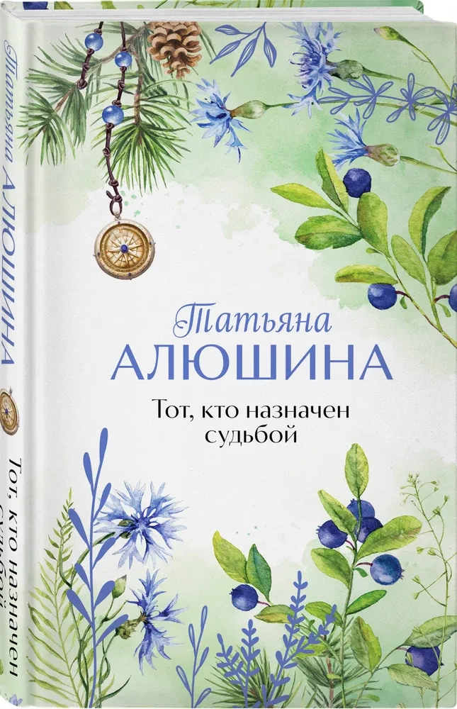 Tas, kurį paskyrė likimas