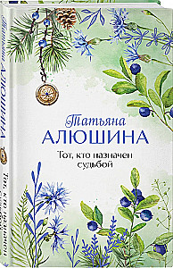 Tas, kurį paskyrė likimas