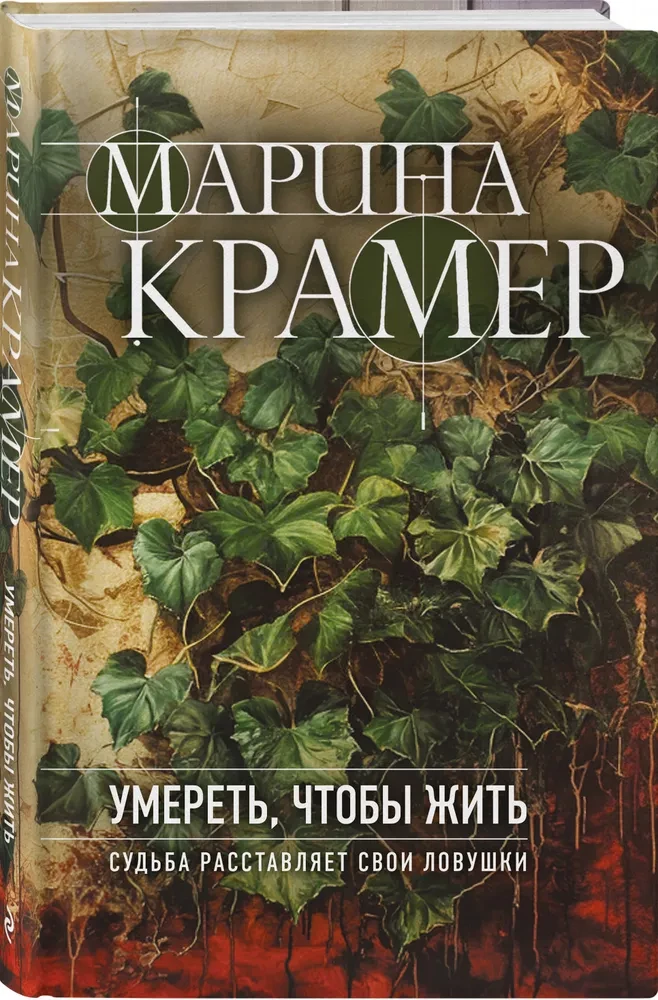 Умереть, чтобы жить