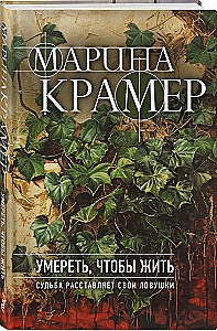 Умереть, чтобы жить