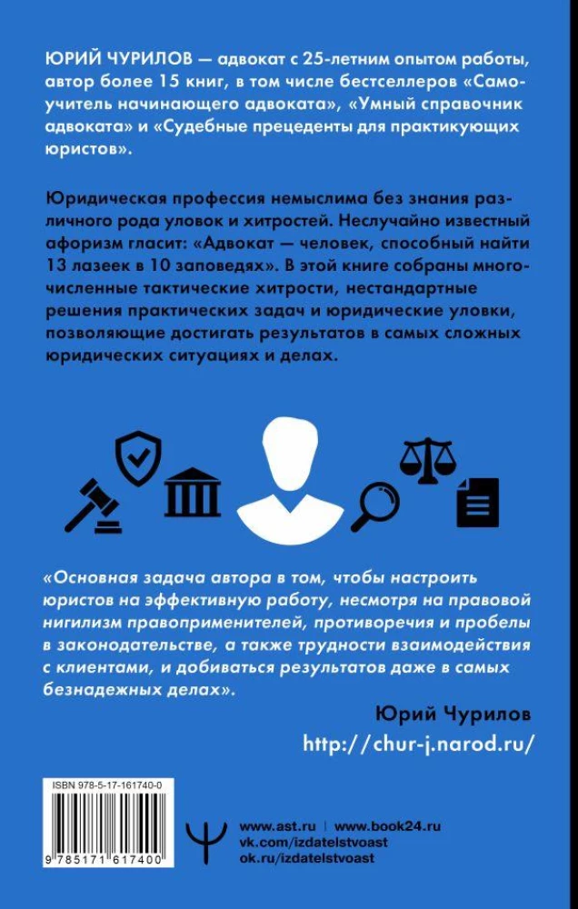 Юридические хитрости для неюристов, студентов и профессионалов