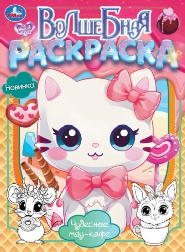 Wonderful Meow Café. Magical Coloring Book