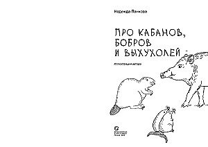 About Wild Boars, Beavers, and Water Shrews