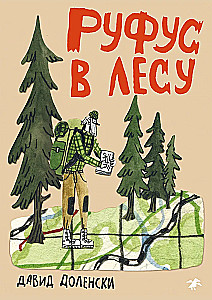 Руфус в лесу