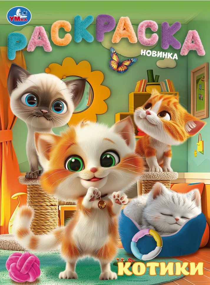 Kaķīši. Krāsošana