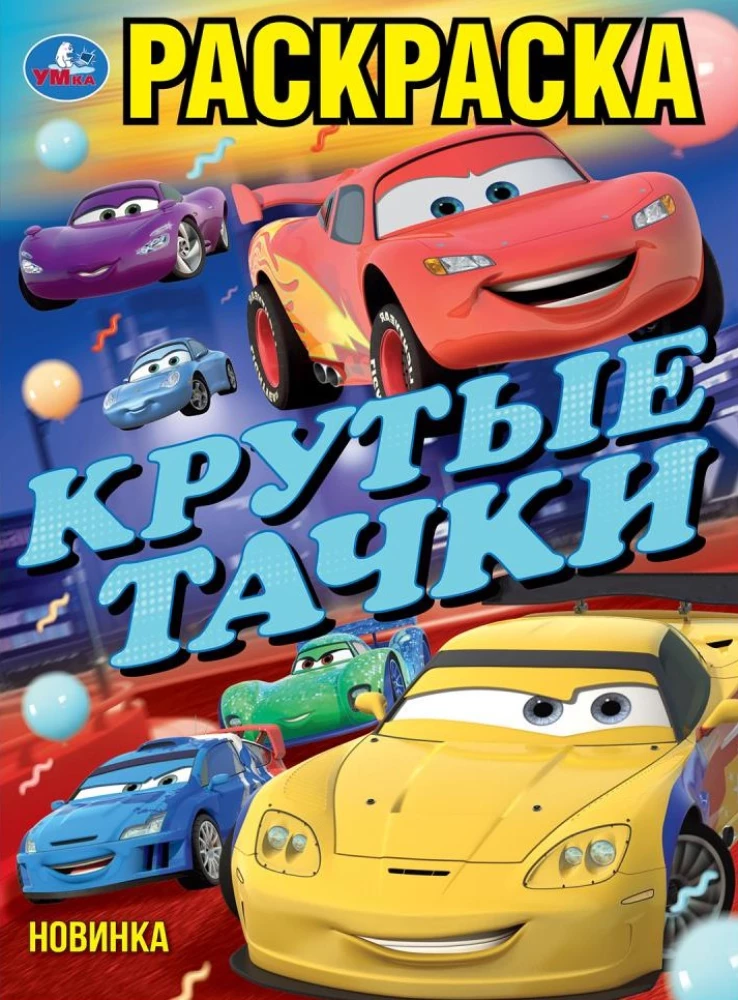 Cool Cars. Coloring Book