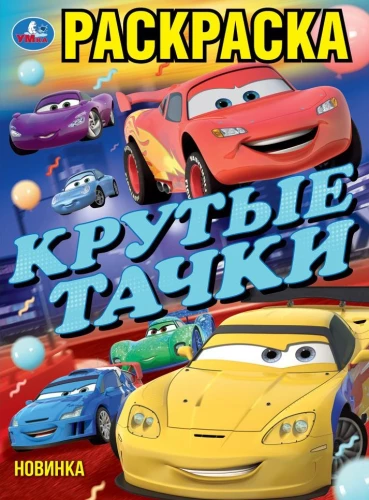 Cool Cars. Coloring Book