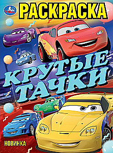 Cool Cars. Coloring Book