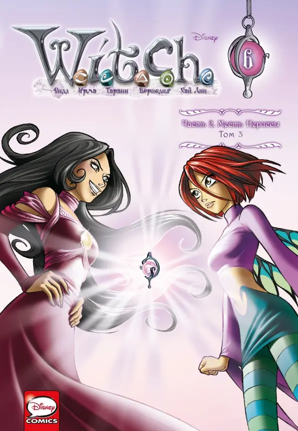 W.I.T.C.H. Część 2. Zemsta Nerissy. Tom 3