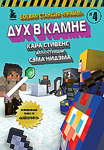 Боевая станция Прайм. Книга 4. Дух в камне