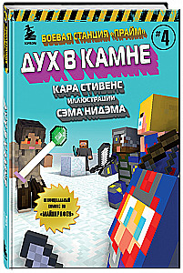 Боевая станция Прайм. Книга 4. Дух в камне