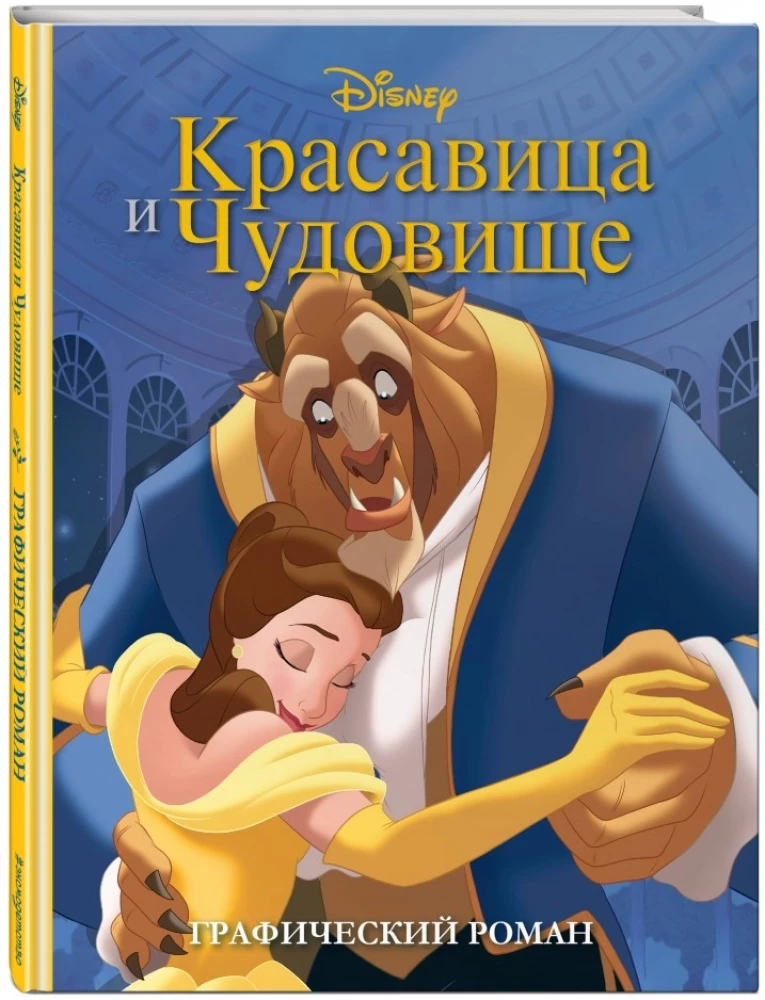 Beauty and the Beast. Graphic Novel