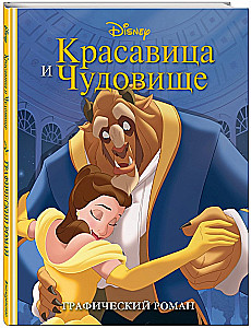 Beauty and the Beast. Graphic Novel