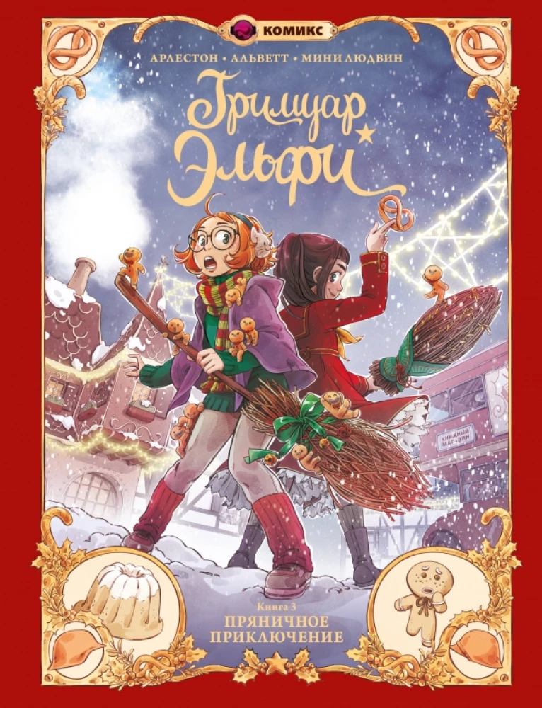 Grimoire Elfi. Book 3. Gingerbread Adventure