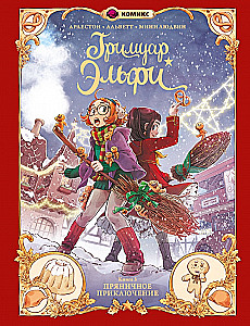 Grimoire Elfi. Book 3. Gingerbread Adventure