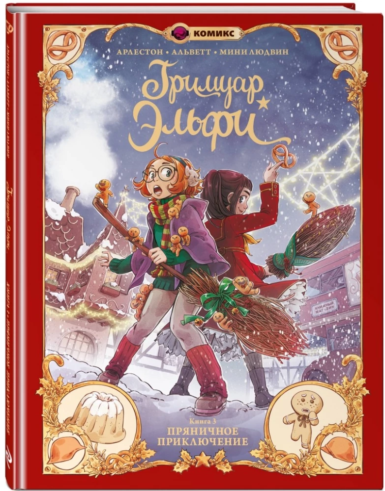 Grimoire Elfi. Book 3. Gingerbread Adventure