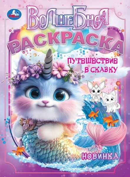 Путешествие в сказку. Волшебная раскраска