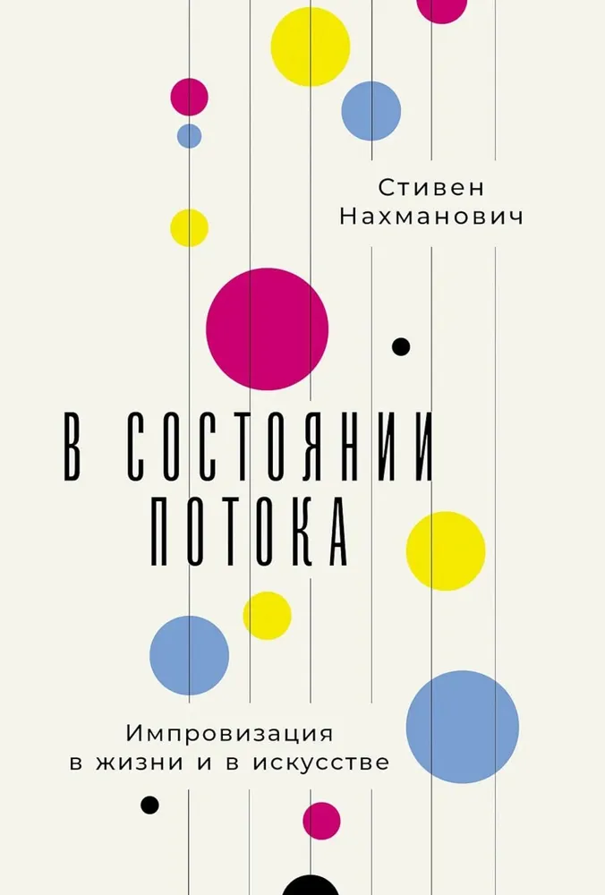 В состоянии потока. Импровизация в жизни и в искусстве