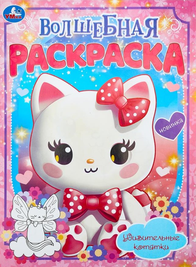Удивительные котятки. Волшебная раскраска