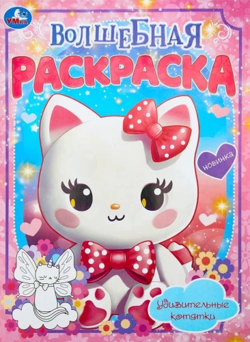 Amazing Kittens. Magical Coloring Book