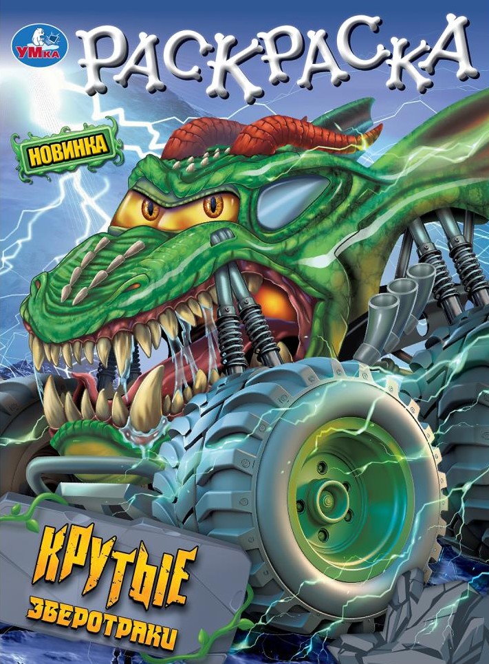 Крутые зверотраки. Раскраска