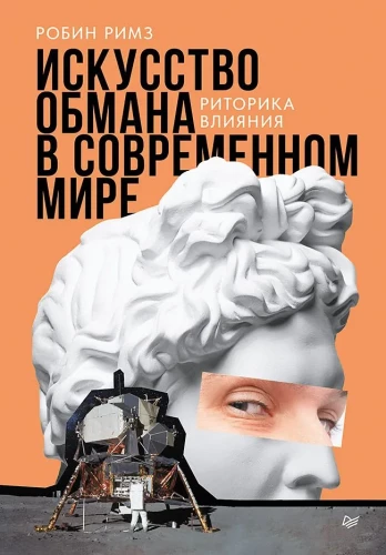 The Art of Deception in the Modern World. The Rhetoric of Influence